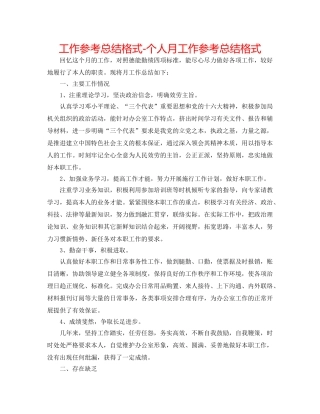 工作参考总结格式-个人月工作参考总结格式 