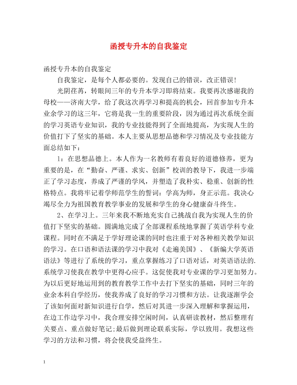 函授专升本的自我鉴定 _第1页