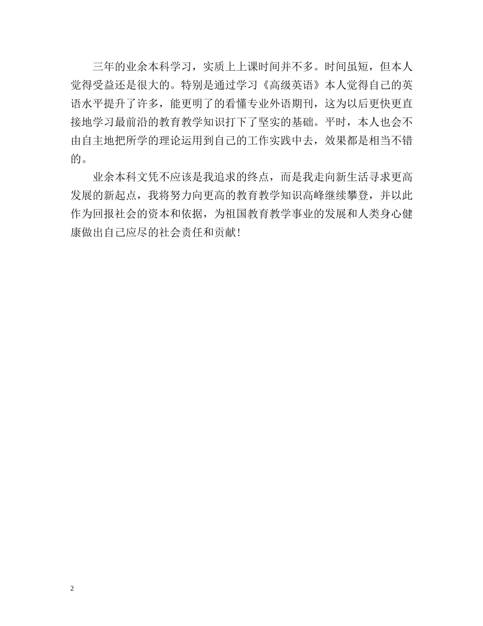 函授专升本的自我鉴定 _第2页