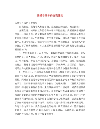函授专升本的自我鉴定 