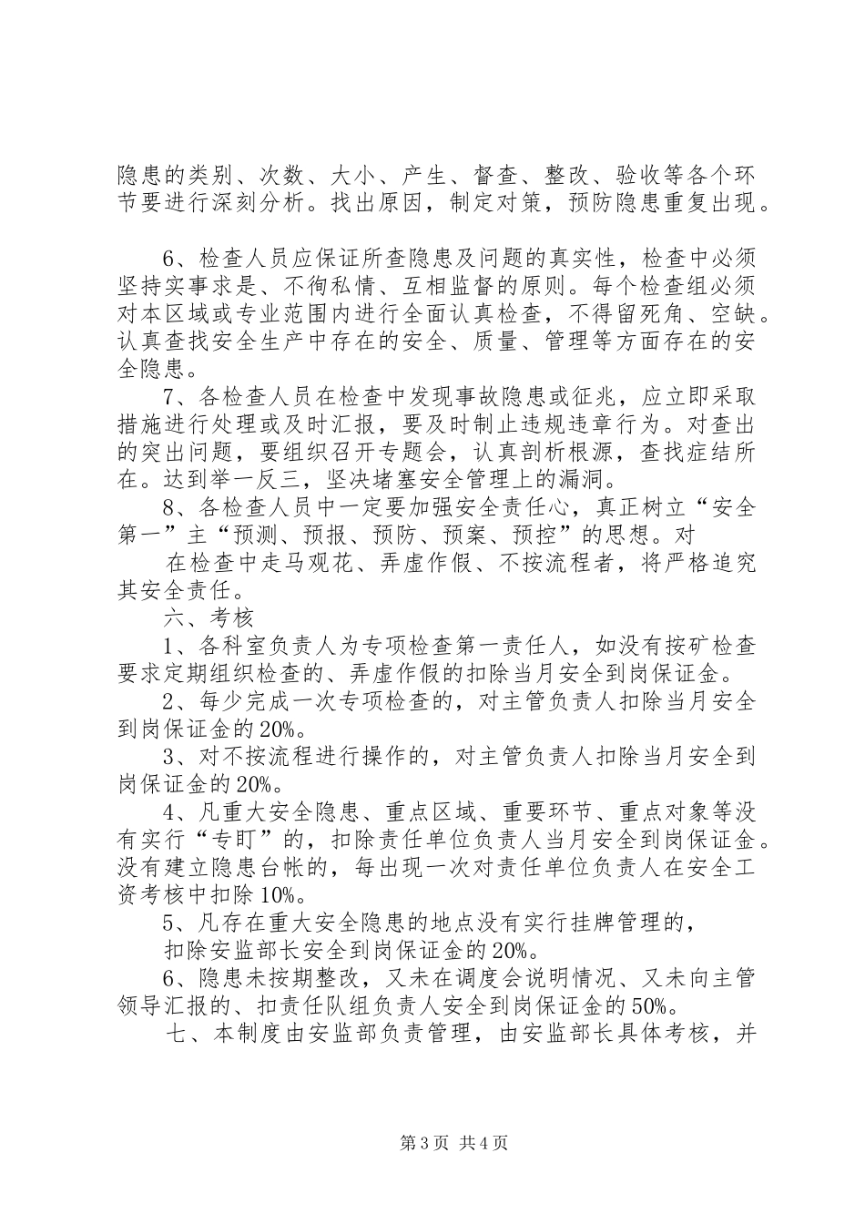 事故隐患排查治理日常检查制度20XX年.8.19_第3页