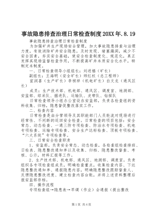 事故隐患排查治理日常检查制度20XX年.8.19