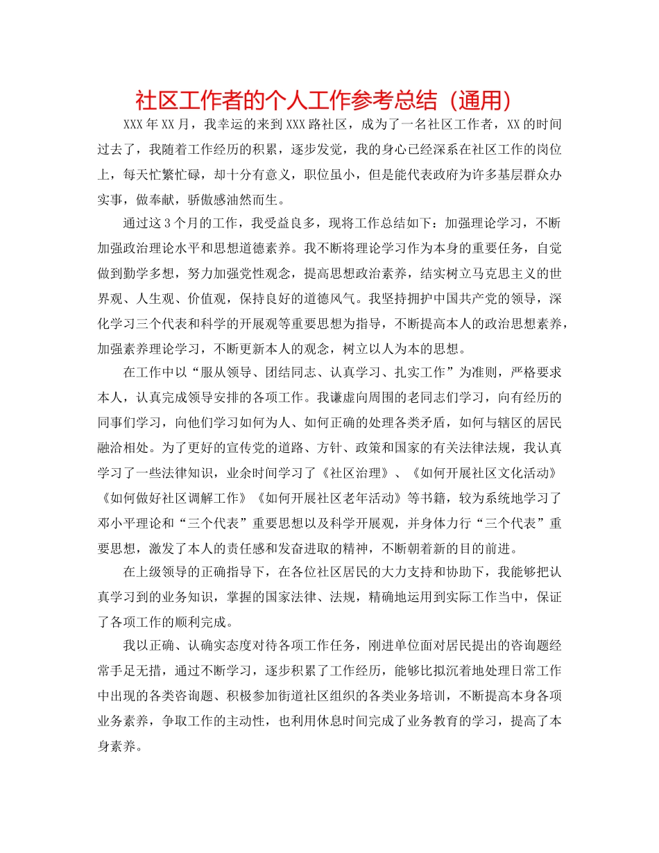 社区工作者的个人工作参考总结（通用） _第1页