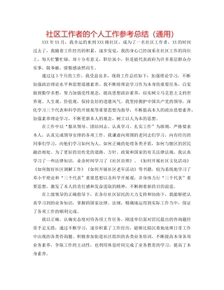 社区工作者的个人工作参考总结（通用） 