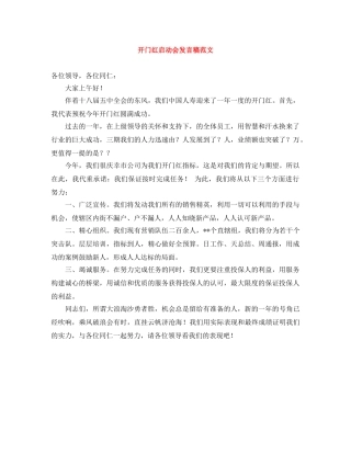 开门红启动会发言稿范文 
