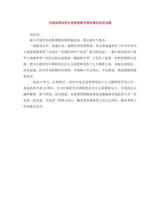 市场监管局学先进典型树先锋形象活动发言稿 
