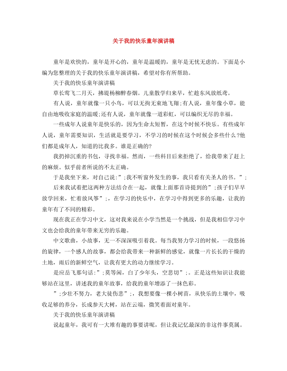 关于我的快乐童年演讲稿 _第1页