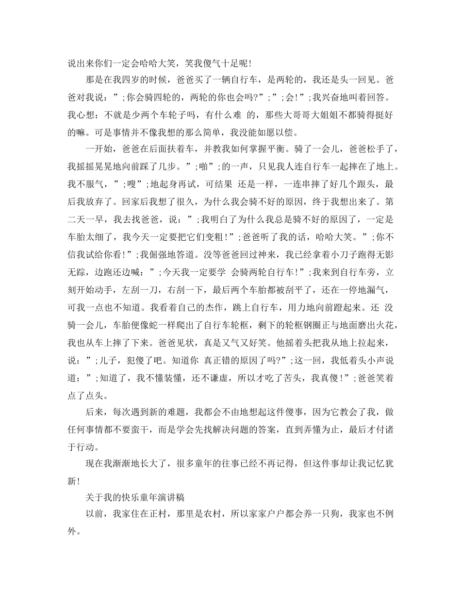 关于我的快乐童年演讲稿 _第2页