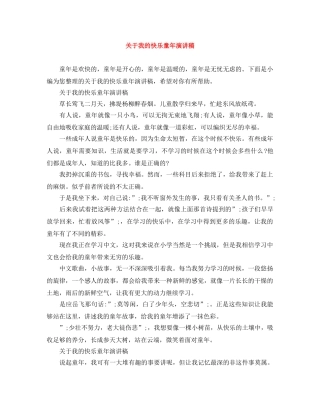 关于我的快乐童年演讲稿 