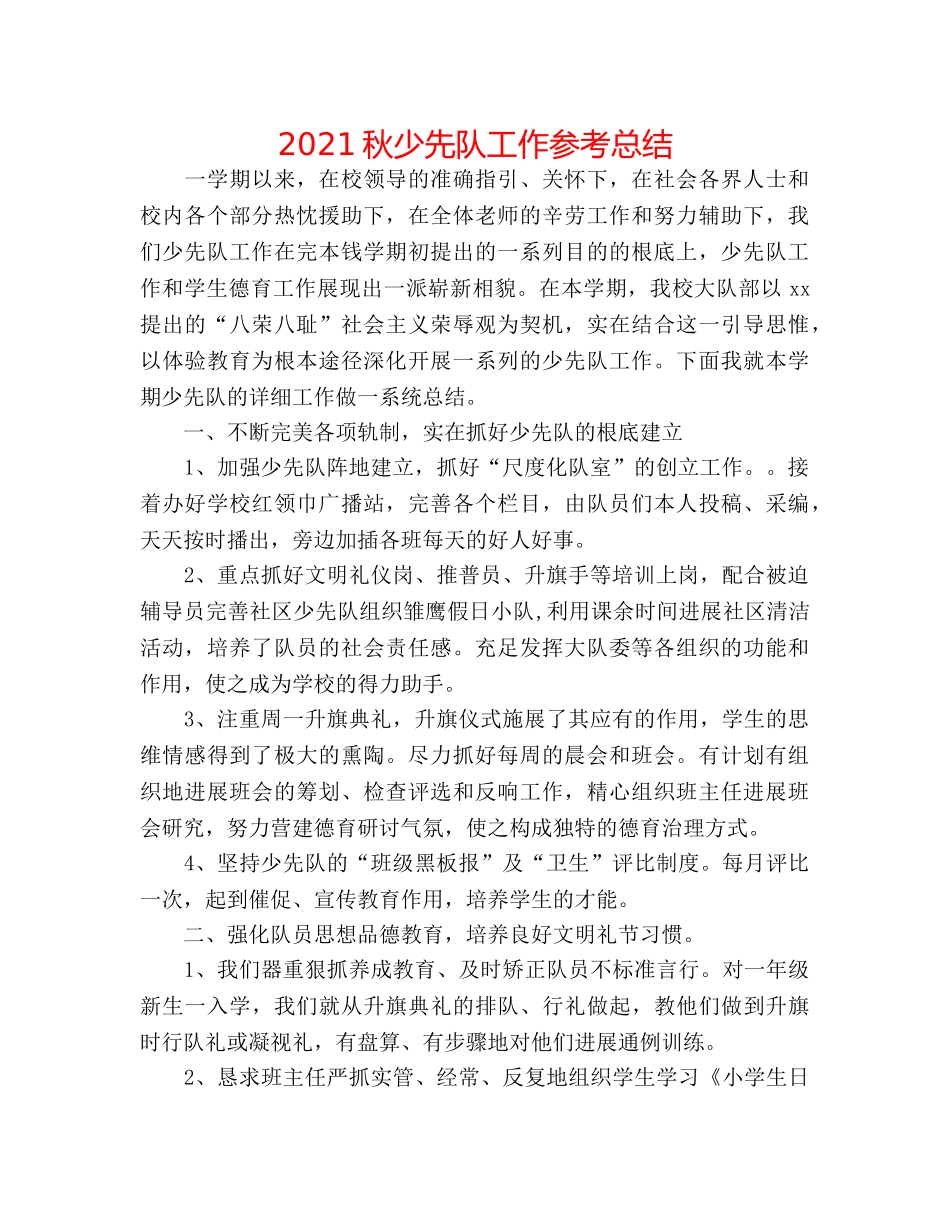 2024秋少先队工作参考总结 _第1页