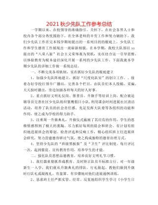 2024秋少先队工作参考总结 