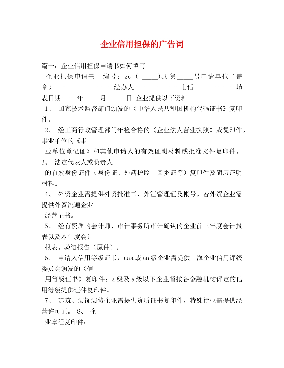 企业信用担保的广告词 _第1页
