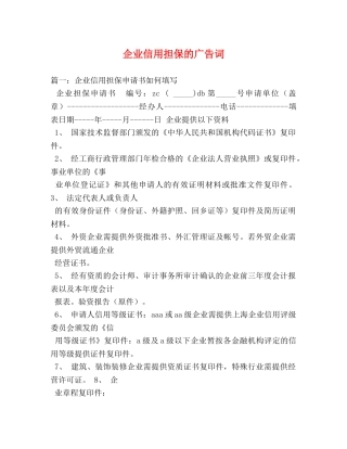企业信用担保的广告词 