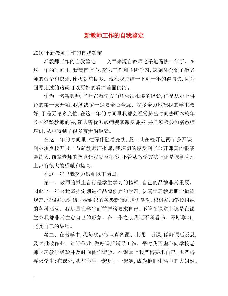 新教师工作的自我鉴定 _第1页