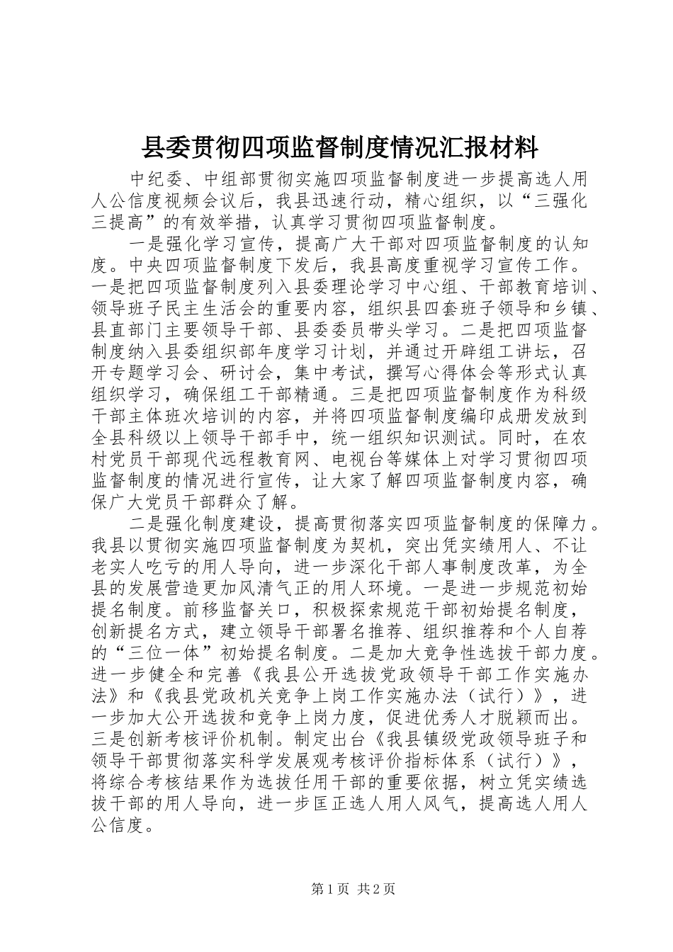 县委贯彻四项监督制度情况汇报材料_第1页