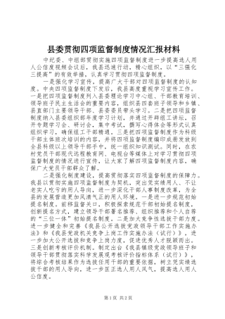 县委贯彻四项监督制度情况汇报材料