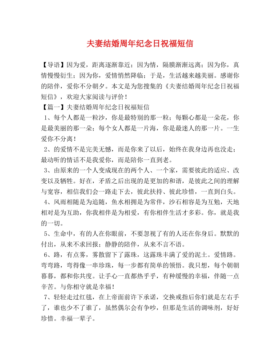 夫妻结婚周年纪念日祝福短信 _第1页