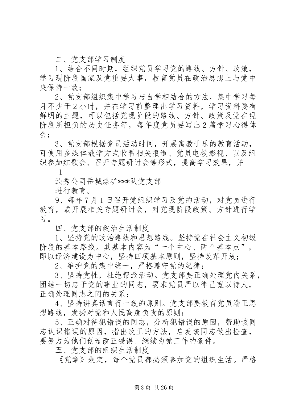 队党支部工作制度_第3页