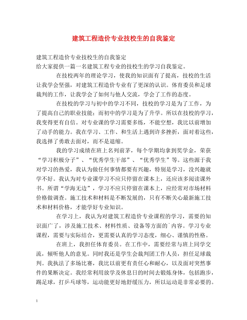 建筑工程造价专业技校生的自我鉴定 _第1页