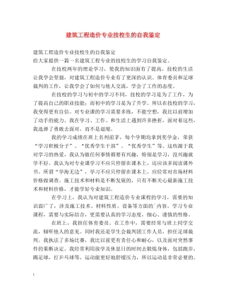 建筑工程造价专业技校生的自我鉴定 