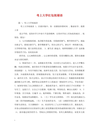 考上大学红包祝福语 