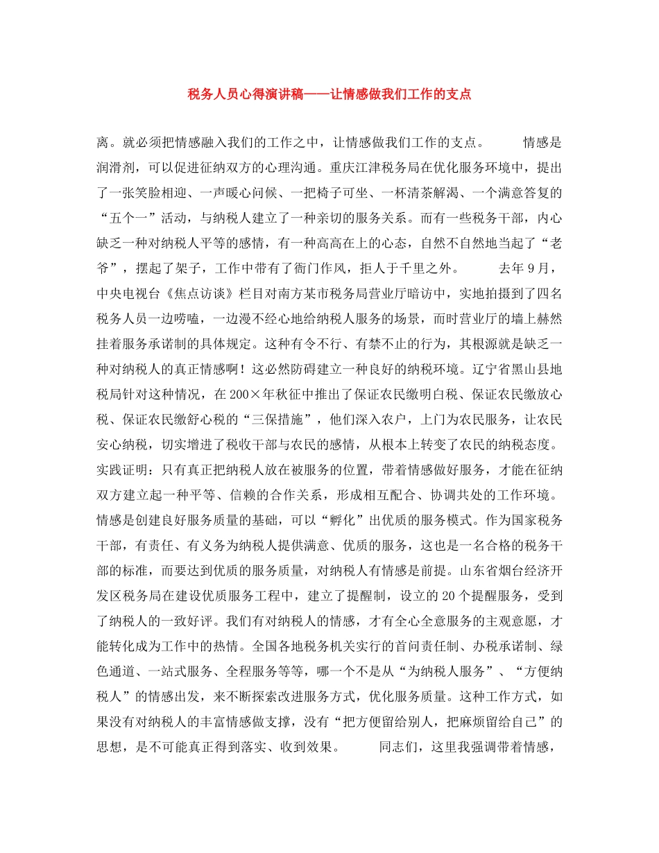税务人员心得演讲稿——让情感做我们工作的支点 _第1页
