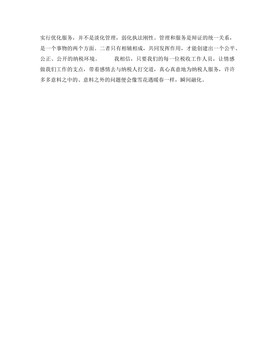 税务人员心得演讲稿——让情感做我们工作的支点 _第2页