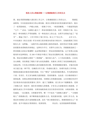 税务人员心得演讲稿——让情感做我们工作的支点 