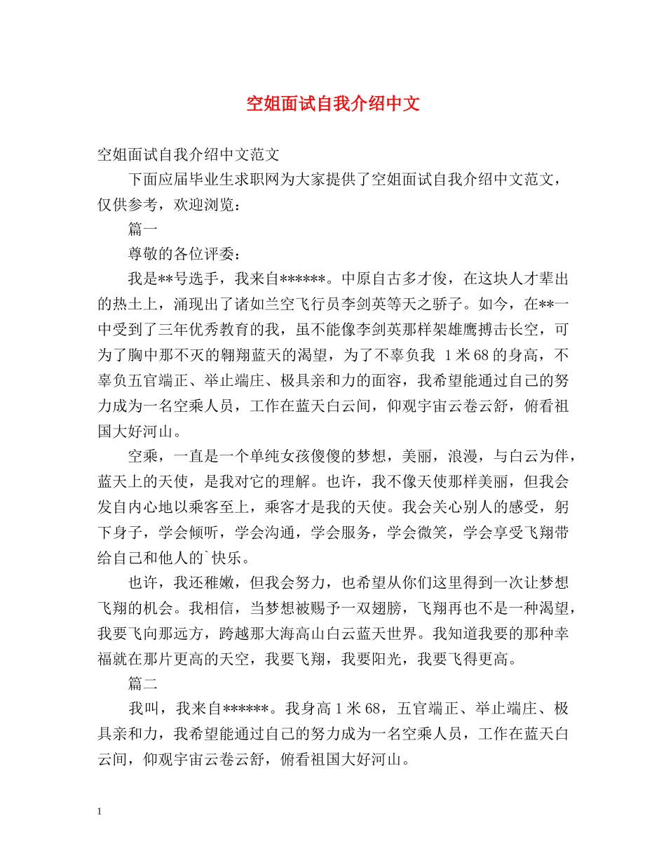 空姐面试自我介绍中文 _第1页
