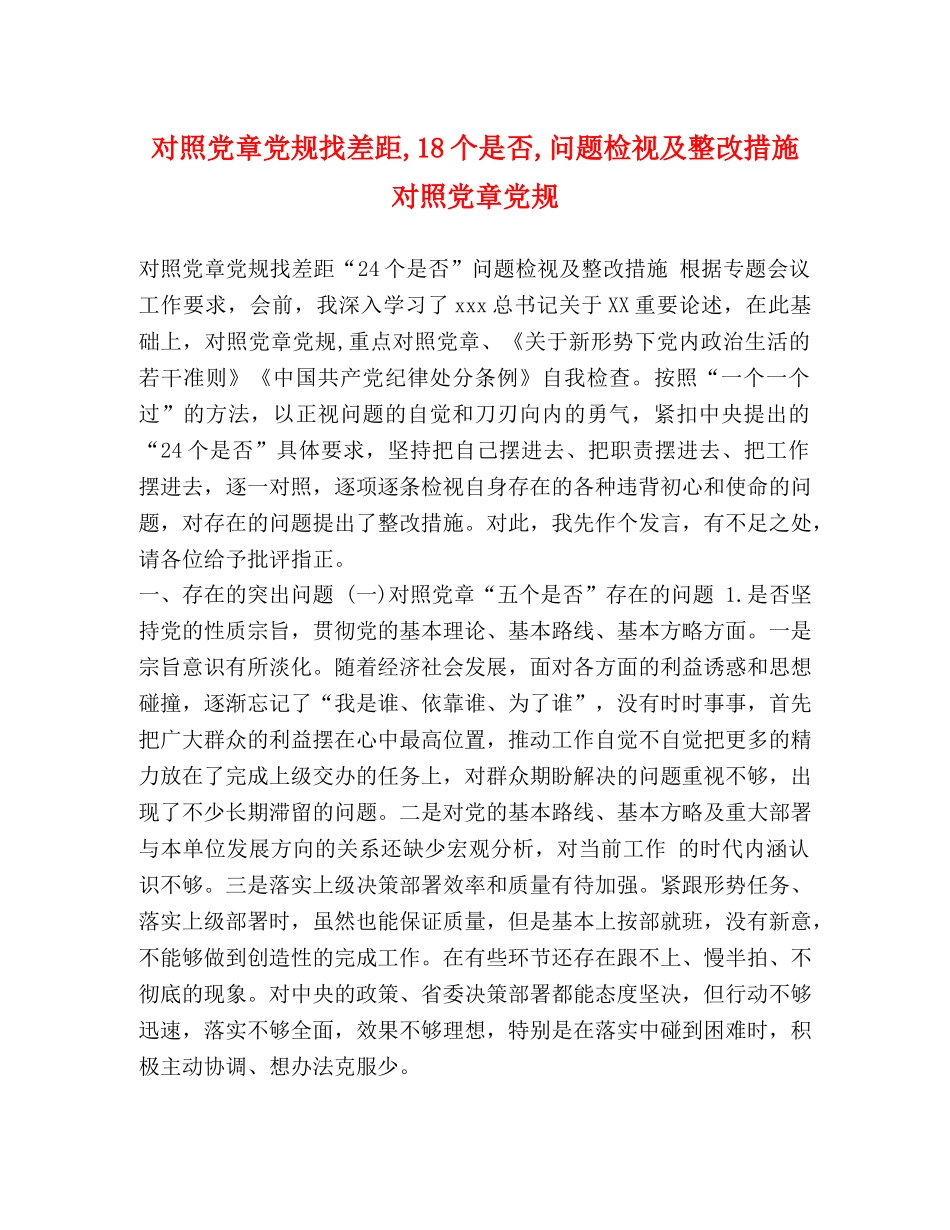 对照党章党规找差距,18个是否,问题检视及整改措施 对照党章党规 _第1页
