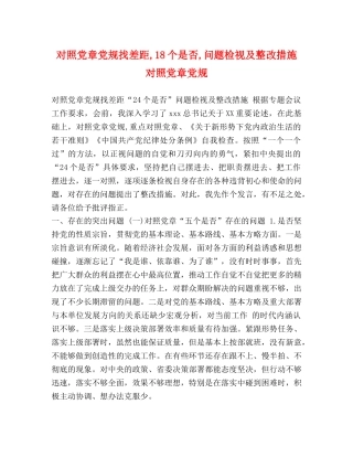 对照党章党规找差距,18个是否,问题检视及整改措施 对照党章党规 