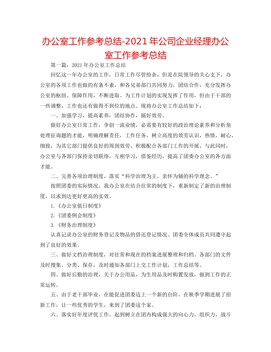 办公室工作参考总结-2024年公司企业经理办公室工作参考总结 _第1页