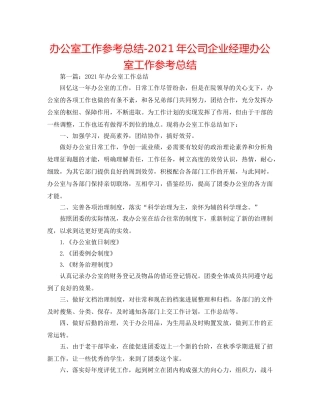 办公室工作参考总结-2024年公司企业经理办公室工作参考总结 