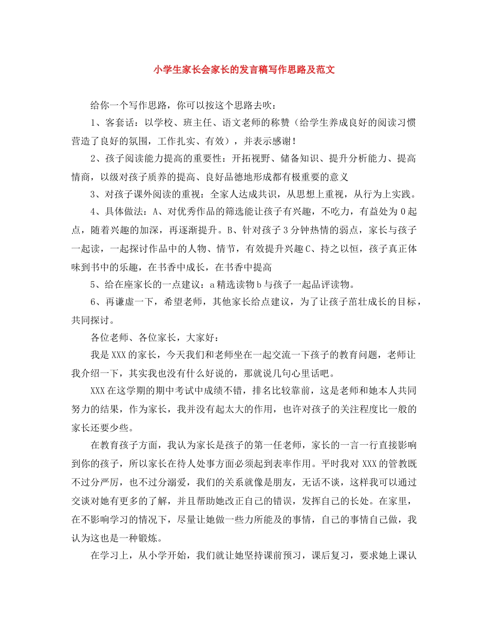 小学生家长会家长的发言稿写作思路及范文 _第1页