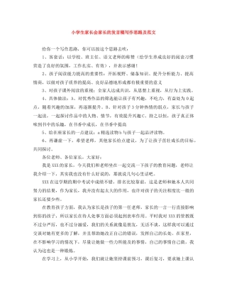 小学生家长会家长的发言稿写作思路及范文 