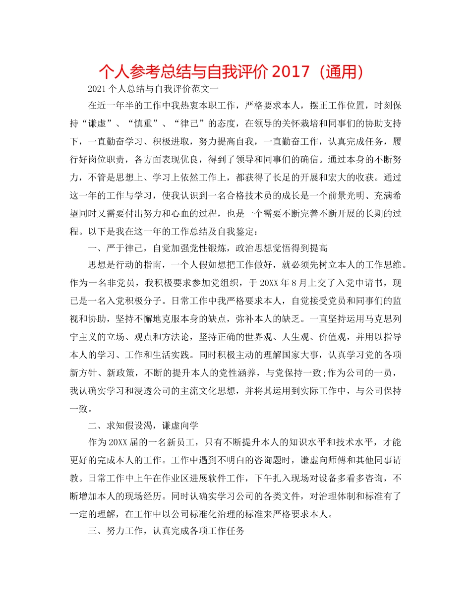 个人参考总结与自我评价2017（通用） _第1页