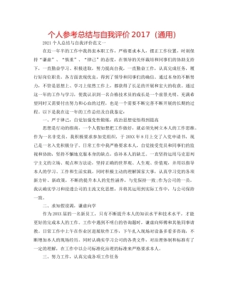 个人参考总结与自我评价2017（通用） 