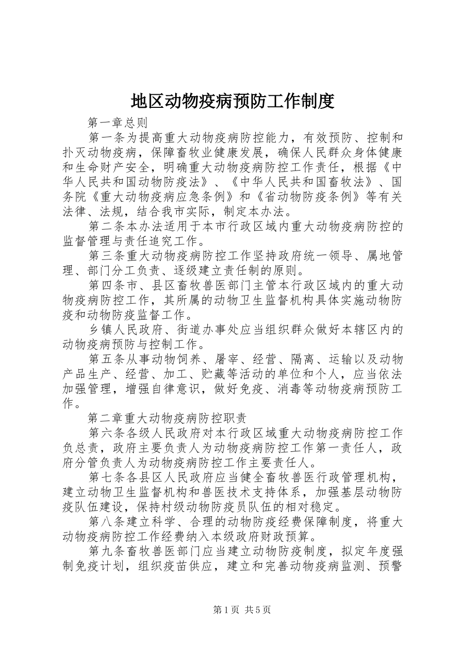 地区动物疫病预防工作制度_第1页