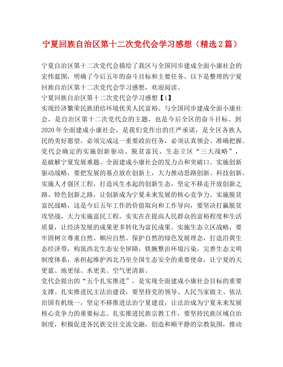 宁夏回族自治区第十二次党代会学习感想（精选2篇） _第1页