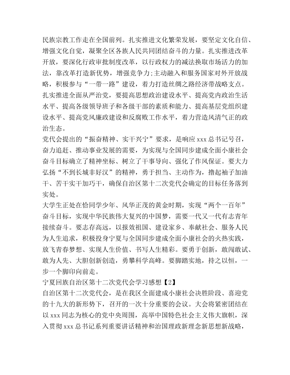 宁夏回族自治区第十二次党代会学习感想（精选2篇） _第2页