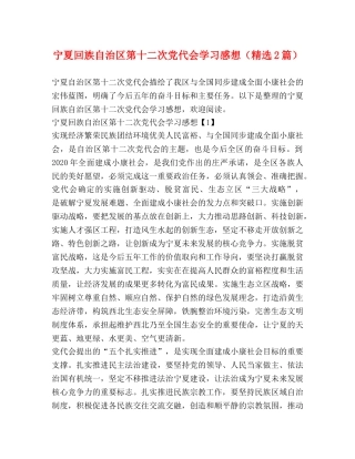 宁夏回族自治区第十二次党代会学习感想（精选2篇） 