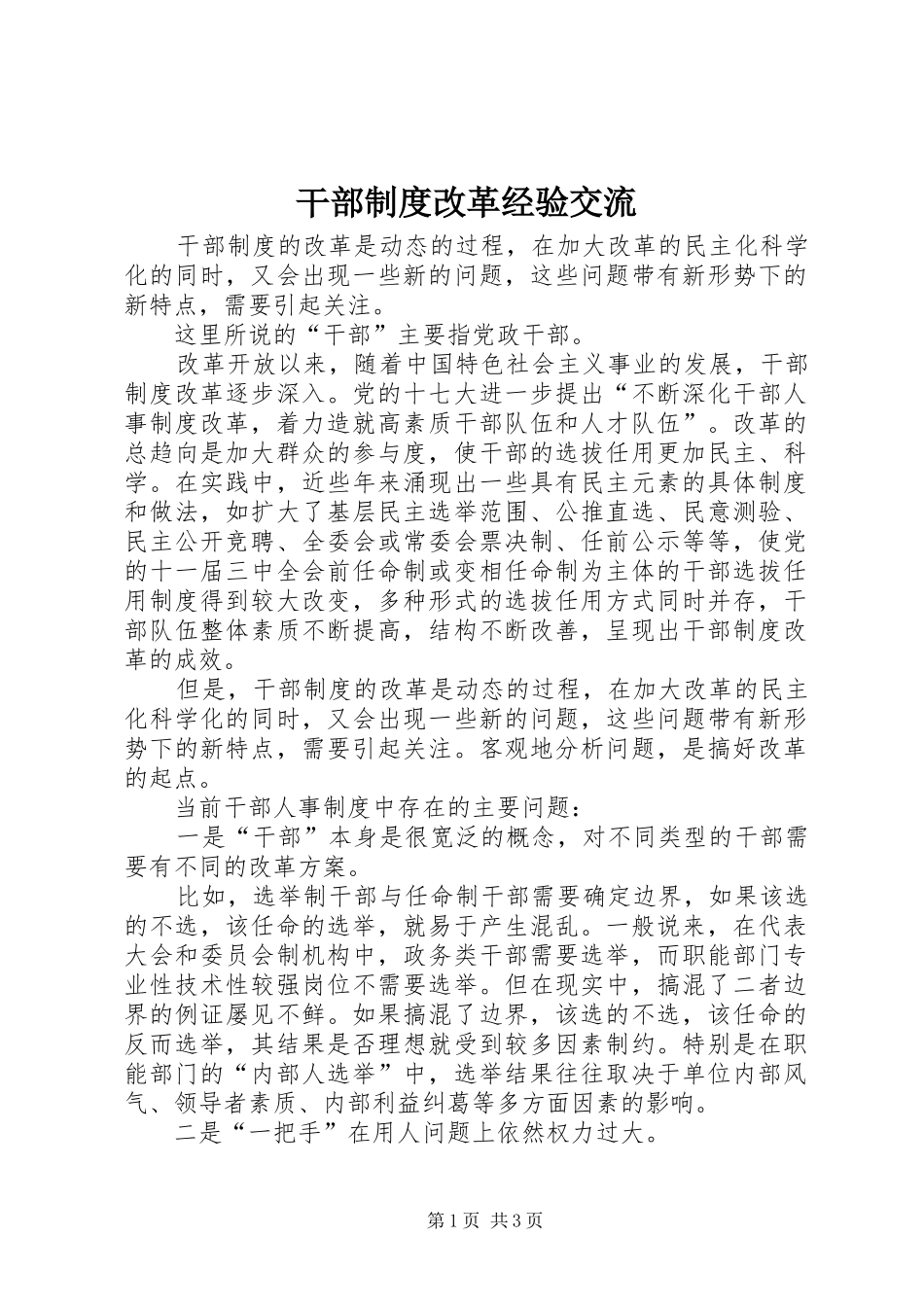 干部制度改革经验交流_第1页