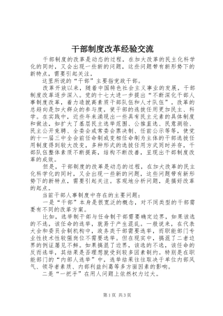 干部制度改革经验交流