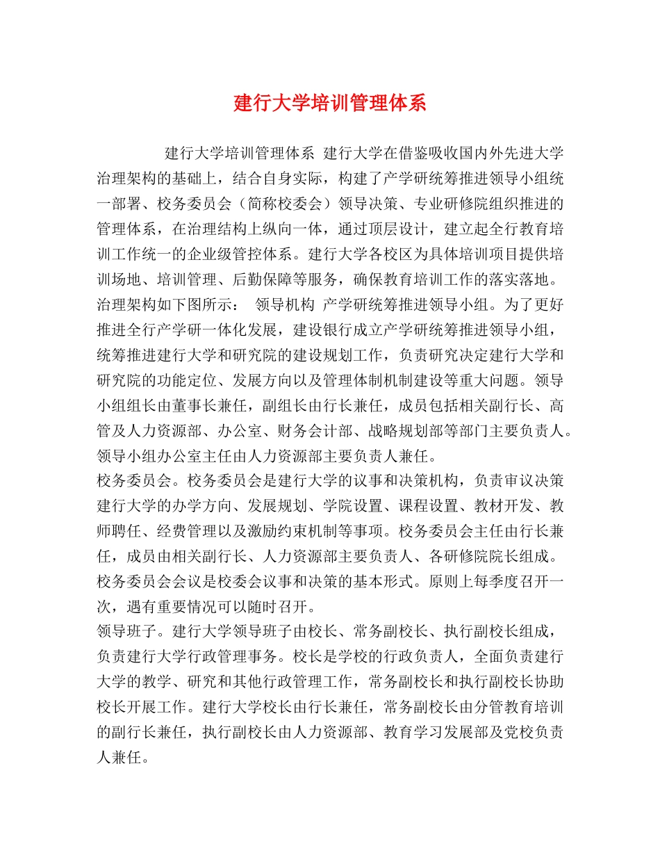 建行大学培训管理体系 _第1页