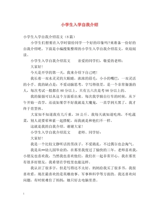 小学生入学自我介绍2 