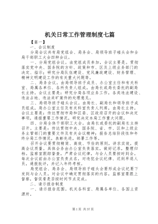 机关日常工作管理制度七篇