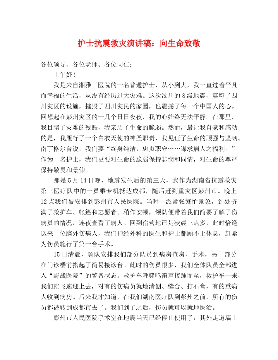 护士抗震救灾演讲稿向生命致敬 _第1页