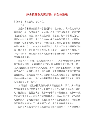 护士抗震救灾演讲稿向生命致敬 
