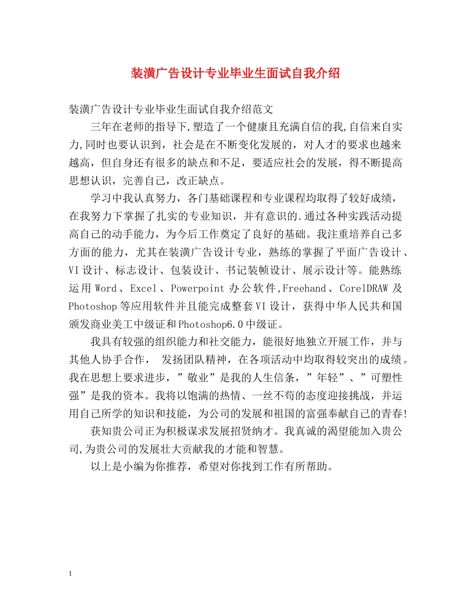 装潢广告设计专业毕业生面试自我介绍 _第1页