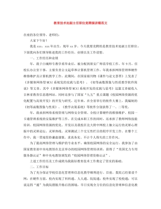 教育技术处副主任职位竞聘演讲稿范文 